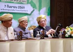 นราธิวาส-จุฬาราชมนตรีขับเคลื่อน “ฮูกุมปากัต 9 ดี” ประกาศจุดยืน “ฟาฏอนีดารุสสาลาม” สู่สันติสุขชายแดนใต้