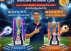 อุตรดิตถ์-รวี เล็กอุทัย” สส.อุตรดิตถ์ เปิดศึกดวลแข้งอาวุธเก๋า “ปอปลาพันธุ์ไม้ x โรงเรียนวัดน้ำใส ครั้งที่ 1″ พร้อมหนุนงบทำเสื้อให้เยาวชนอุตรดิตถ์-รวี เล็กอุทัย” สส.อุตรดิตถ์ เปิดศึกดวลแข้งอาวุธเก๋า “ปอปลาพันธุ์ไม้ x โรงเรียนวัดน้ำใส ครั้งที่ 1” พร้อมหนุนงบทำเสื้อให้เยาวชน