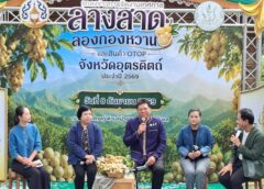 อุตรดิตถ์เปิดเมืองหวาน! ชวนเที่ยวงาน “เทศกาลลางสาด-ลองกองหวาน และสินค้า OTOP ปี 69” จัดเต็ม 10 วัน 10 คืน