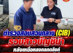 ตำรวจสอบสวนกลาง (CIB) รวบสาวบัญชีม้า หลังเหยื่อหลงกลกดลิงก์ ชิงโชคกระเป๋าแบรนด์เนม สูญเงิน 2 ล้านบาท