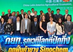 กยท. รุกเวทีโลกที่ปักกิ่ง ถกฟื้นค้ายาง Sinochem ดันลดภาษีส่งออก-หนุนเศรษฐกิจสีเขียว