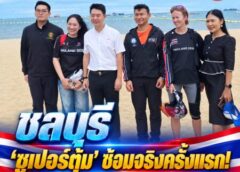 ชลบุรี-‘ซูเปอร์ตุ้ม’ ซ้อมจริงครั้งแรก! กระโดดร่มเชิญธงชาติไทยลงหาดพัทยาทำสถิติโลก