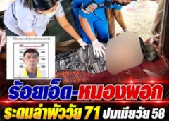 ร้อยเอ็ด-หนองพอก ระดมล่าผัววัย 71 ปมเมียวัย 58 เสียชีวิตคาบ้าน พบพิรุธร่องรอยบาดเจ็บหลายแห่ง