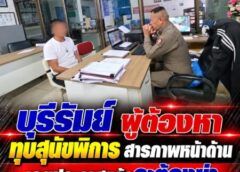 บุรีรัมย์-ผู้ต้องหาทุบสุนัขพิการสารภาพหน้าด้านเคยประกาศแล้วจะต้องฆ่า