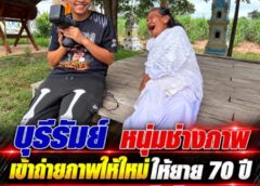 บุรีรัมย์-หนุ่มช่างภาพเข้าถ่ายภาพให้ใหม่ให้ยาย 70 ปี หลังดราม่าภาพติดวิญญาณ