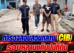 ตำรวจสอบสวนกลาง (CIB) รวบหลานแค้นปมที่ดิน ยิงน้าบาดเจ็บ ก่อนยิงถล่มบ้านขู่ฆ่ายกครัว