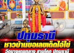 ปทุมธานี ชาวบ้านขอเลขเด็ดไอ้ไข่ วัดบางเตยกลาง สามโคก ปทุมธานี ก่อนวันหวยออก คึกคัก