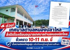 ผู้การชลบุรี เผยคืบหน้า“หมวดโอ๋” มอบตัว ตำรวจค้นบ้านเก็บปืนของกลาง โรงเรียนอนุบาลหนองปลาไหลสั่งปิด 11–12 ก.ย. หลังเหตุยิง “ครูเปิ้ล”