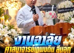 งานอาลัยศาสนาจารย์ เทพบดิน สีนอก  คืนที่2