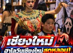 เชียงใหม่-ฮาโลวีนเชียงใหม่สุดหลอน! SOAP FOR SOUL จัดเต็มคอนเซปต์ผีไทย