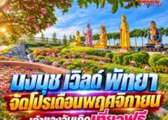 นงนุช เวิลด์ พัทยา จัดโปรเดือนพฤศจิกายน เจ้าของวันเกิดเที่ยวฟรี พาครอบครัวชมพิพิธภัณฑ์พระพุทธคุณฟรีทุกท่าน