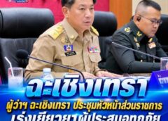 ฉะเชิงเทรา-ผู้ว่าฯ ฉะเชิงเทรา ประชุมหัวหน้าส่วนราชการ เร่งเยียวยาผู้ประสบอุทกภัย พร้อมขับเคลื่อนภารกิจสำคัญของจังหวัด