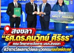 สงขลา-“รศ.ดร.คมวิทย์ ศิริธร” คณะวิทยาการจัดการ มรภ.สงขลา คว้ารางวัลผลงานวิจัยและนวัตกรรมตอบโจทย์ประเทศ NRCT AWARD ด้านสังคม ชุมชน และผู้สูงอายุ