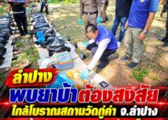 ลำปาง-พบยาบ้าต้องสงสัยใกล้โบราณสถานวัดกู่คำ จ.ลำปาง เบื้องต้นคาดประมาณ 4 ล้านเม็ด ตำรวจเร่งตรวจนับและขยายผล