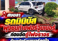 สงขลา-รถมินิบัสพุ่งชนท้ายฟอร์จูนเนอร์ ก่อนอัดตู้ไฟจราจร ด้านฟอร์จูนเนอร์ตกใจเหยียบคันเร่งพุ่งชนเสา