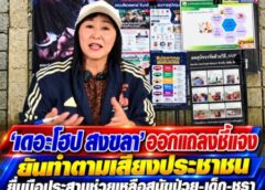 ‘เดอะโฮป สงขลา’ ออกแถลงชี้แจงยันทำตามเสียงประชาชน ยื่นมือประสานช่วยเหลือสุนัขป่วย-เด็ก-ชรา แต่กลับถูกปฏิเสธเข้าพื้นที่ ณ อำเภอรือเสาะ