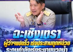 ฉะเชิงเทรา-ผู้ว่าฯแปดริ้วเร่งประสานทุกหน่วย ระดมกำลังเร่งระบายมวลน้ำ ย้ำ “ความเดือดร้อนประชาชนต้องมาก่อน”