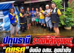 ปทุมธานี ระดมพลังชุมชน! “ณเรศ” จับมือ อสม. ลุยน้ำขัง เท EM ชีวภาพ เร่งคืนสภาพน้ำ ลดกลิ่นรบกวน หลังขังยาว 7 วัน