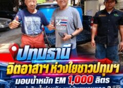ปทุมธานี – จิตอาสาฯ ห่วงใยชาวปทุมฯ มอบน้ำหมัก EM 1,000 ลิตร ช่วยบำบัดน้ำท่วมขัง หมู่บ้านแหวนยอด 3 หลังน้ำท่วมนานกว่า 1 สัปดาห์
