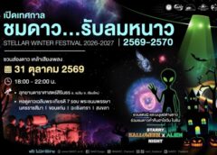 เชียงใหม่-NARIT เปิดเทศกาล “ชมดาว…รับลมหนาว” ประจำปี 2569-2570 ชวนปักหมุดดูดาว เปิดปฏิทินอีเวนต์และปรากฏการณ์เด่นตลอดฤดูกาล
