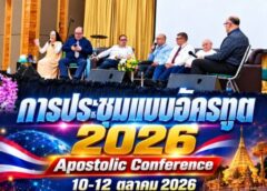 การประชุมแบบอัครทูต 2569 (APOSTOLIC CONFERENCE 2026)